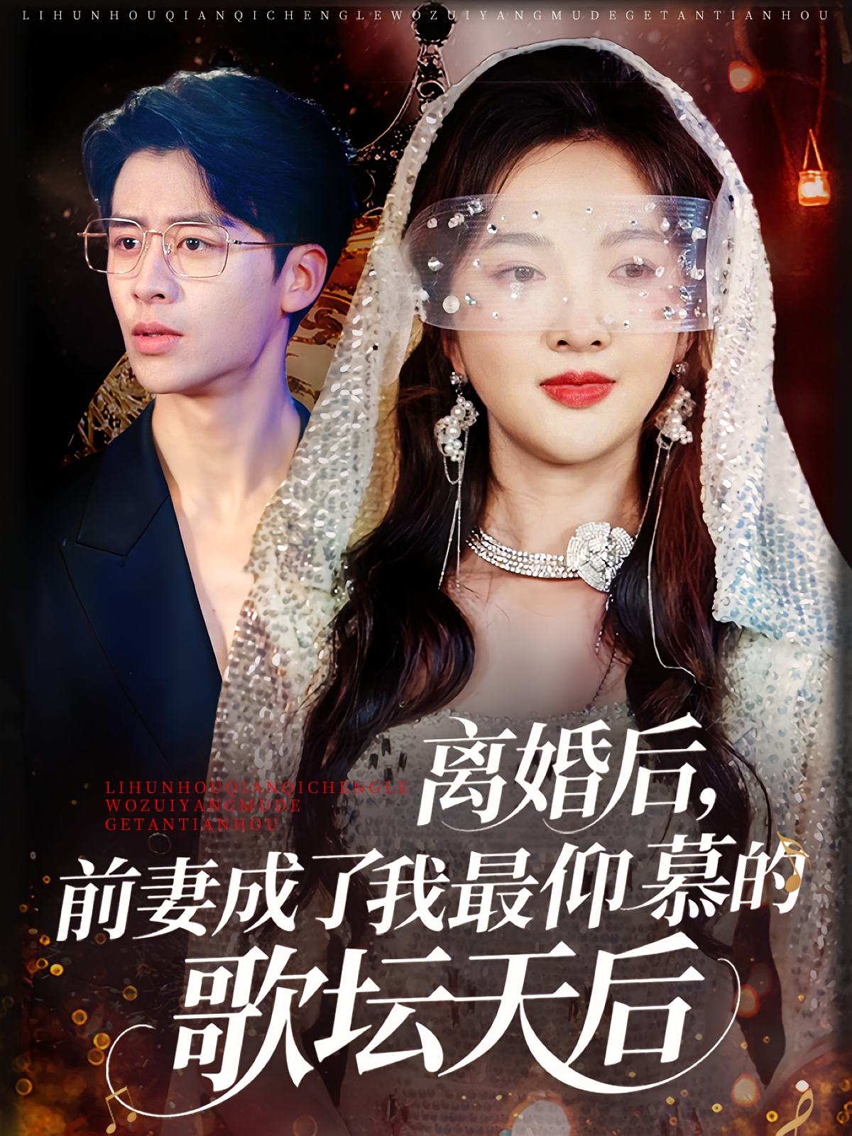 离婚后，前妻成了我最仰慕的歌坛天后 女性成长·总裁·全54集 丁果&纪俊良&直贝贝