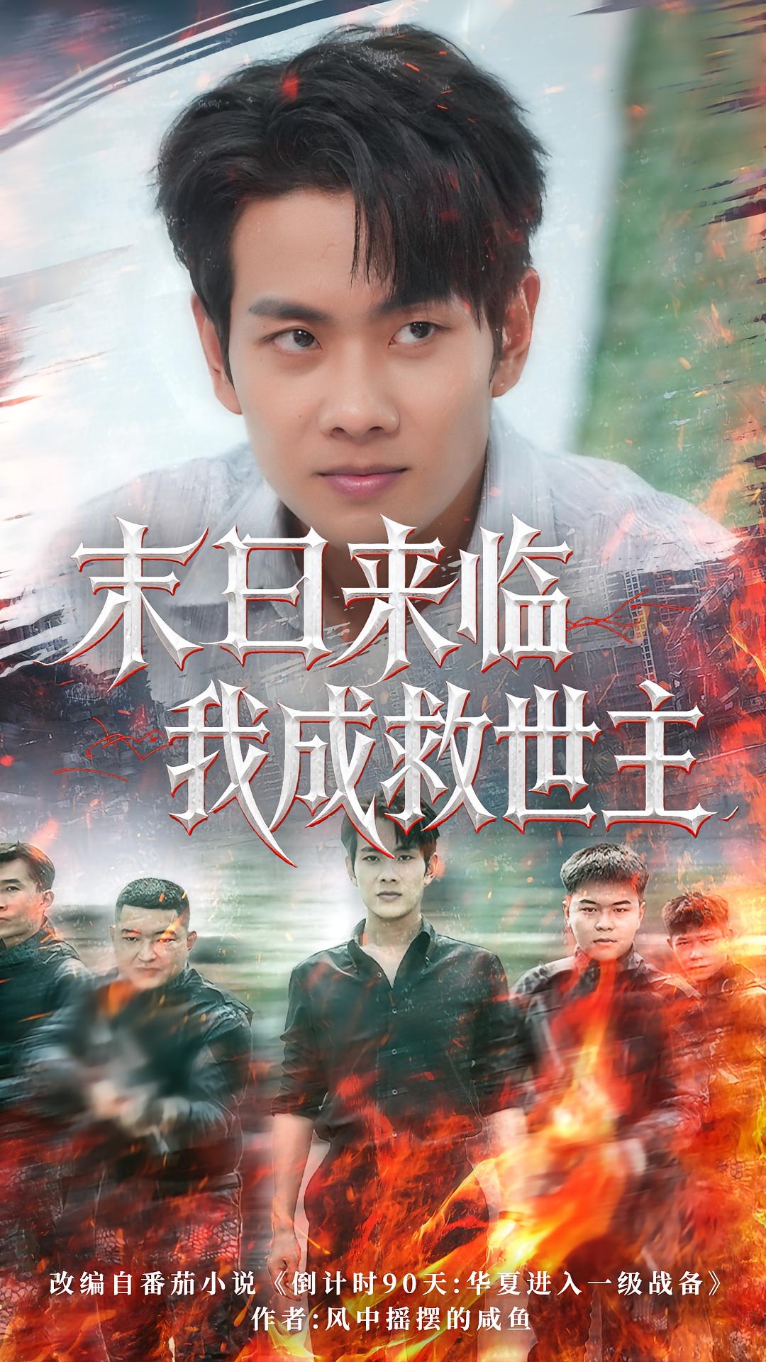 末日来临我成救世主 末世求生·重生·全80集 高大树&郝运来&徐晨皓