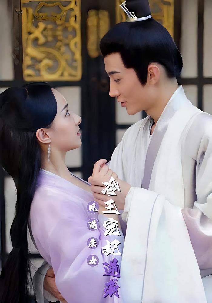 凤逆庶女：冷王宠妃逆袭