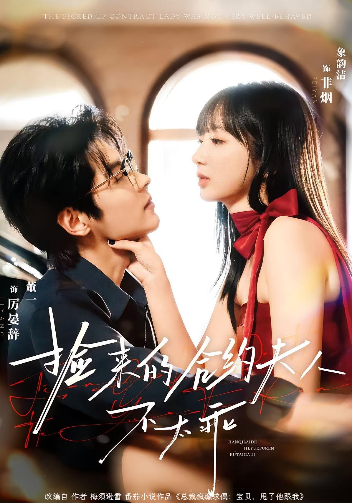 捡来的合约夫人不太乖 都市情感·天才·全68集 象韵洁&董一&龚柳瑞