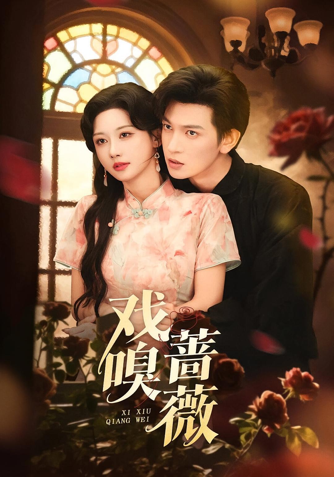 戏嗅蔷薇 民国爱情·日久生情·全72集 王嘉懋&曹赛亚&凌晨