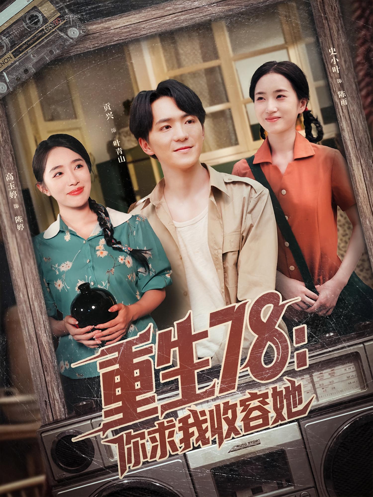 重生78：你求我收容她 奇幻脑洞·重生·全79集 贡兴&史小叶&高玉婷