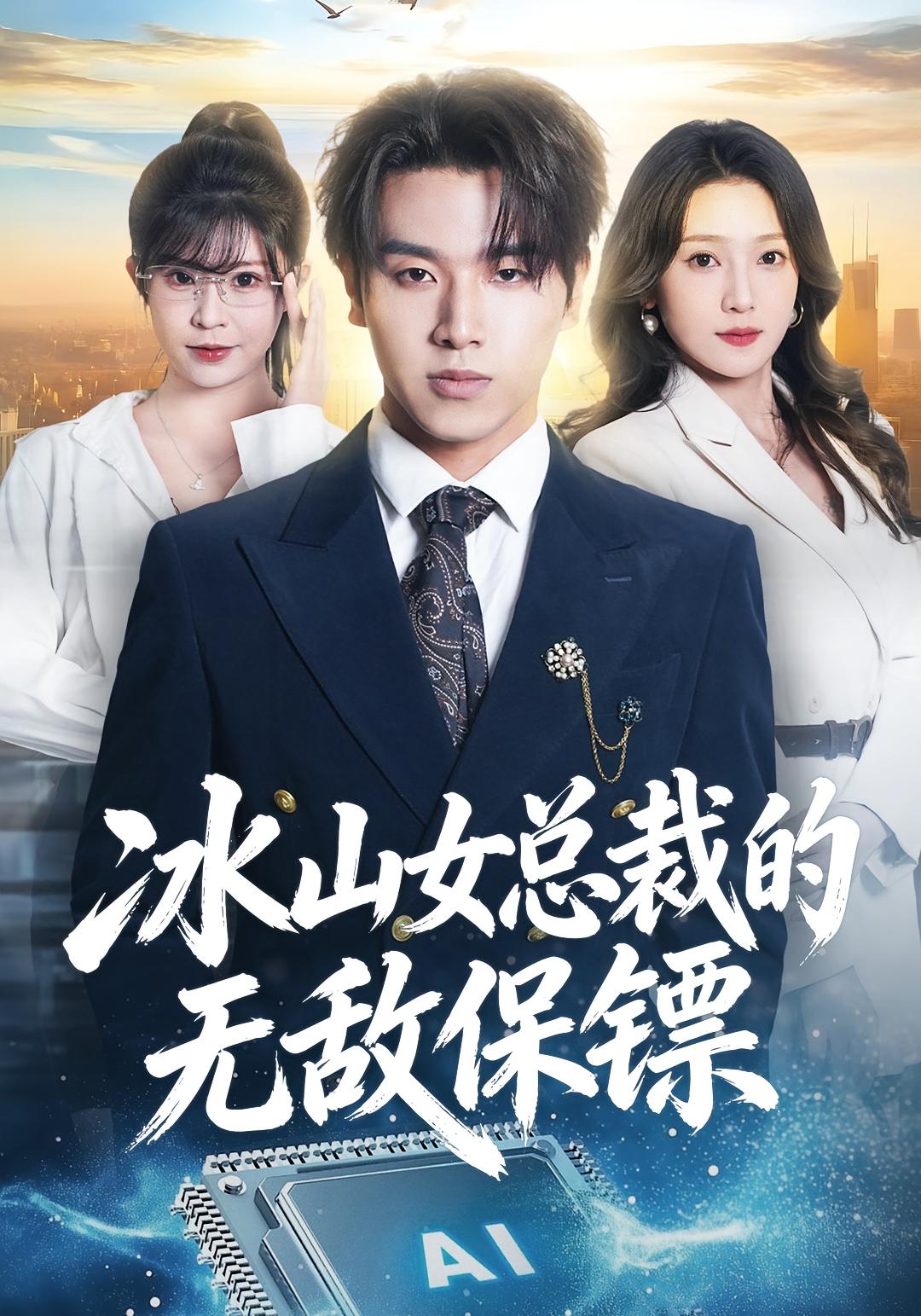 冰山女总裁的无敌保镖