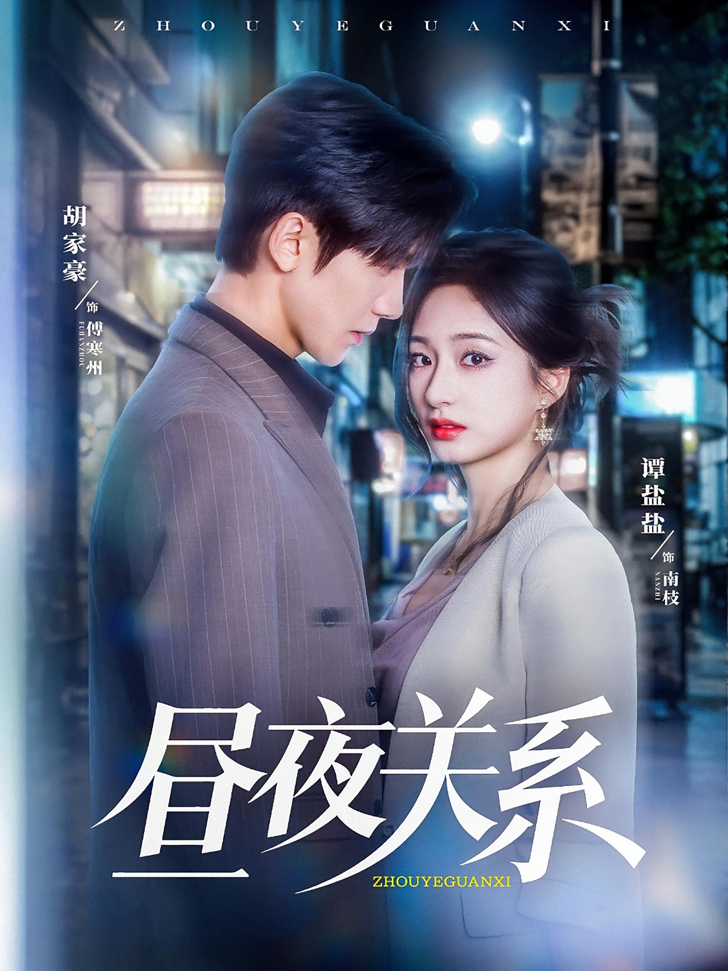 昼夜关系 都市情感·都市·全68集 李杰&胡家豪&秦臻