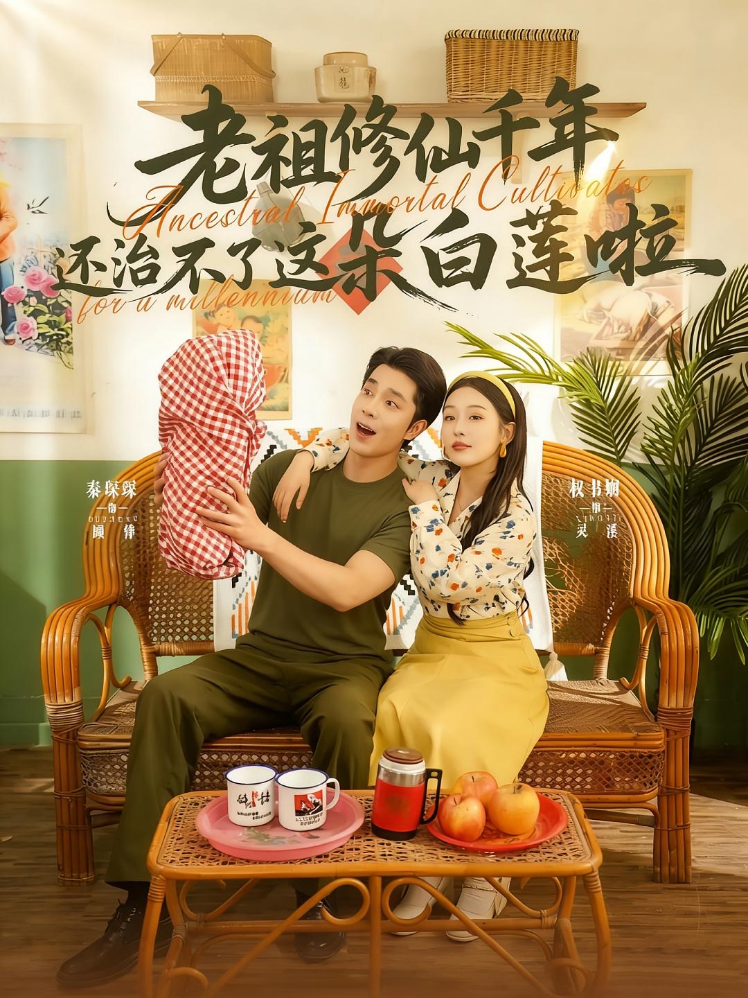 老祖修仙千年还治不了这朵白莲啦 年代爱情·穿越·全98集 权睿&秦琛琛&段曦汐