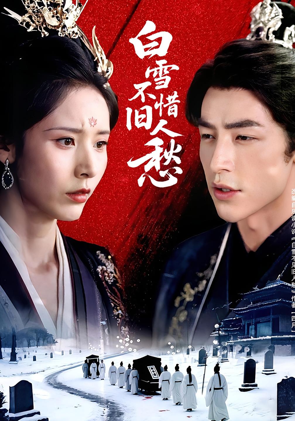 白雪不惜旧人愁 古风言情·重生·全71集 吴昊&丁晓&俞美之