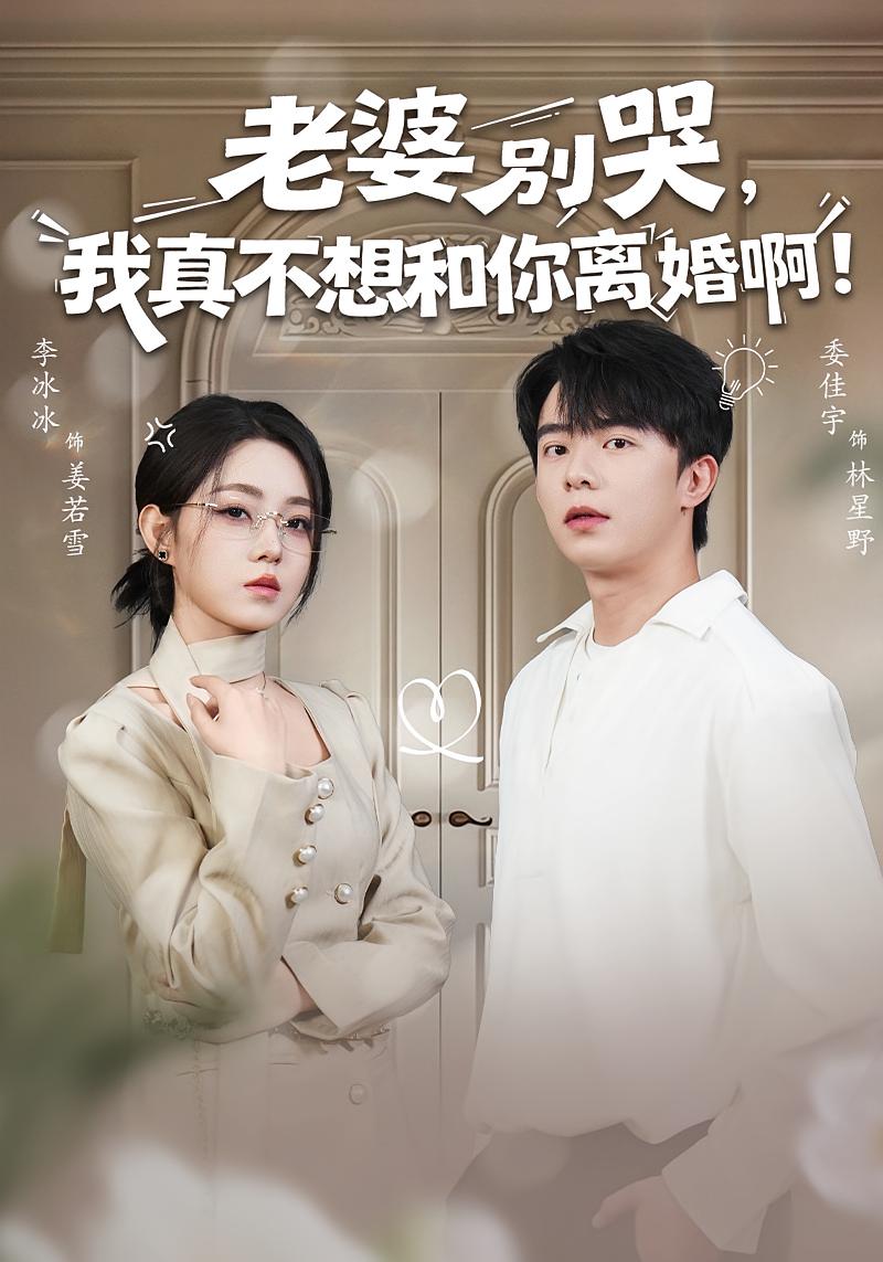 老婆别哭，我真不想和你离婚啊！ 都市情感·都市·全60集 委佳宇&阮思瑶&李冰冰