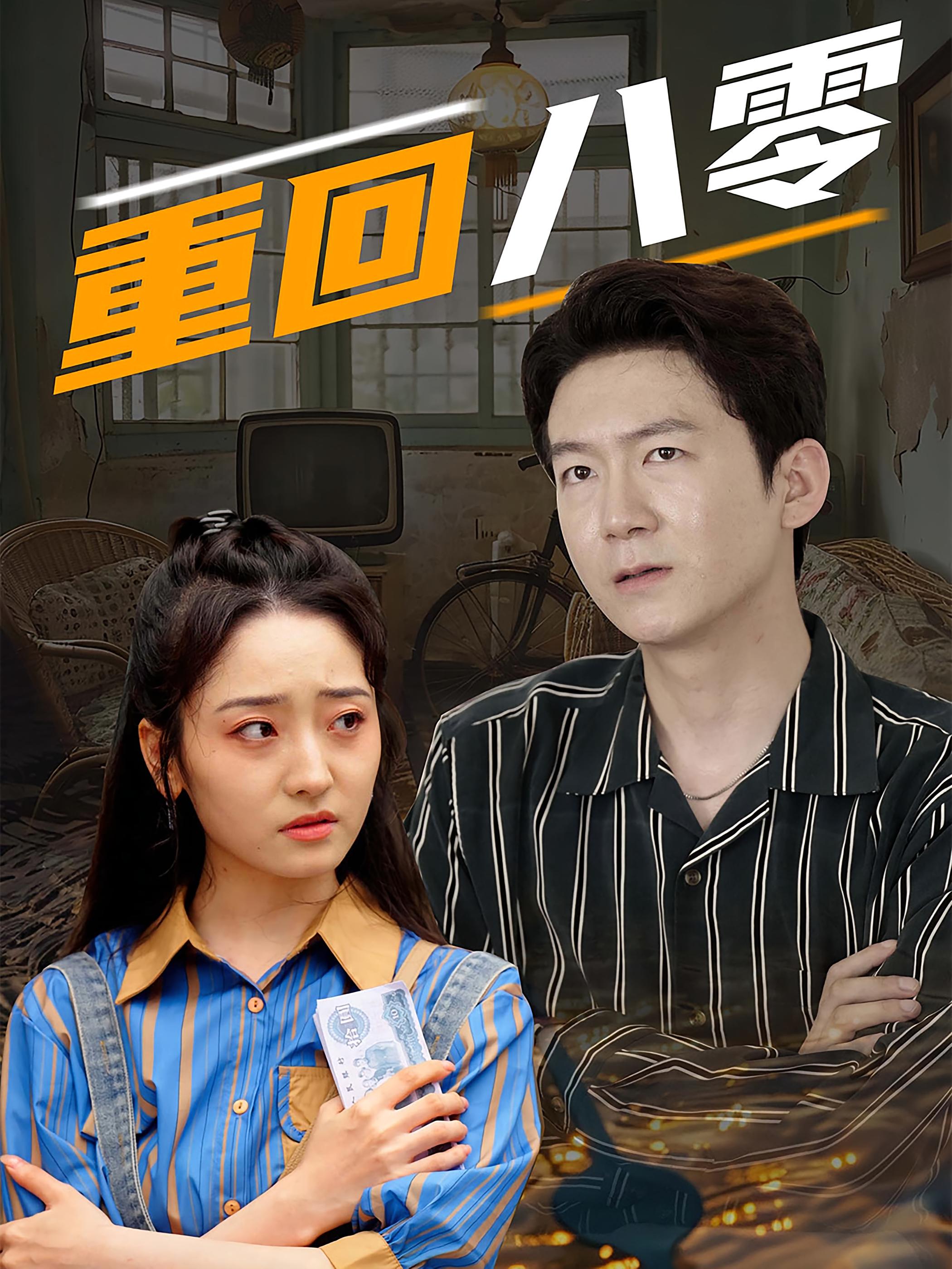 重回八零 女性成长·穿越·全81集 韩凤儿&刘子轩&秦潇一