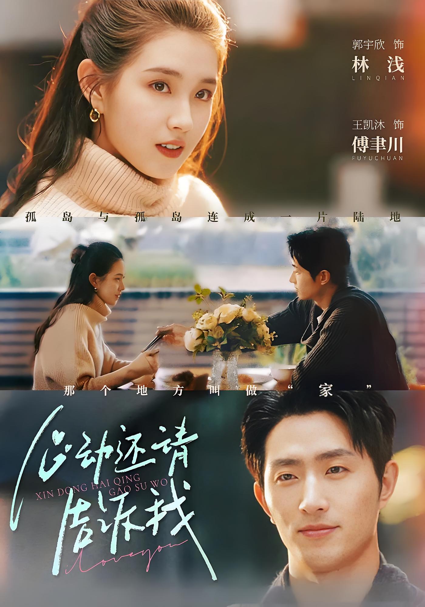 心动还请告诉我 都市情感·总裁·全85集 王凯沐&郭宇欣&易馨