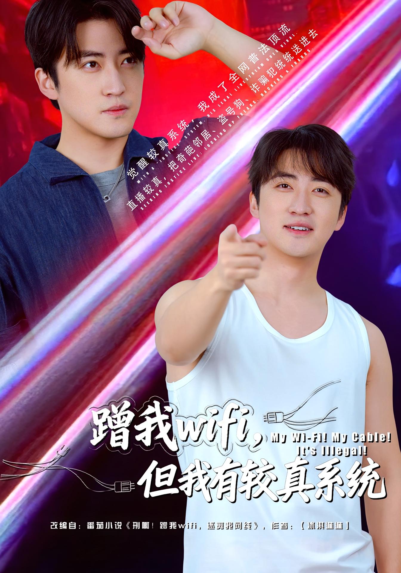 蹭我wifi，但我有较真系统 都市脑洞·都市·全77集 李岩松&梁文浩&马腾翔