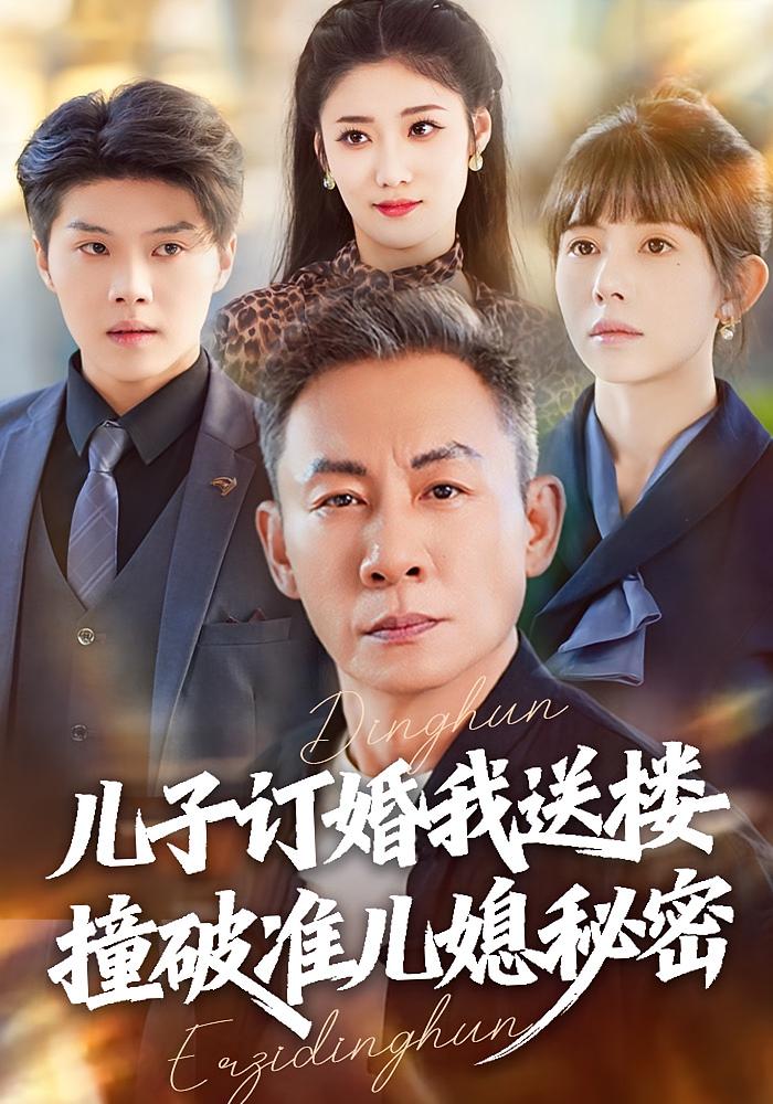 儿子订婚我送楼，撞破准儿媳秘密 都市日常·都市·打脸虐渣 傅仁杰&蒋开鑫&王添玺 806M