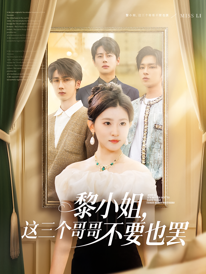 黎小姐，这三个哥哥不要也罢 打脸虐渣·总裁·全70集 尹一博&王如玮&唐治璇