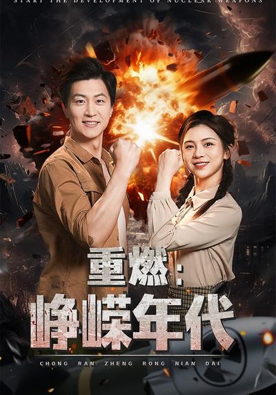 重燃：峥嵘年代封面图