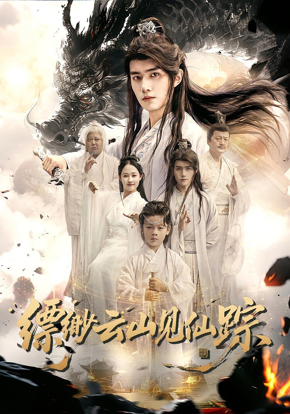 缥缈云山见仙踪 玄幻仙侠·打脸虐渣·全56集 邹一宁&张峻铭&王子行