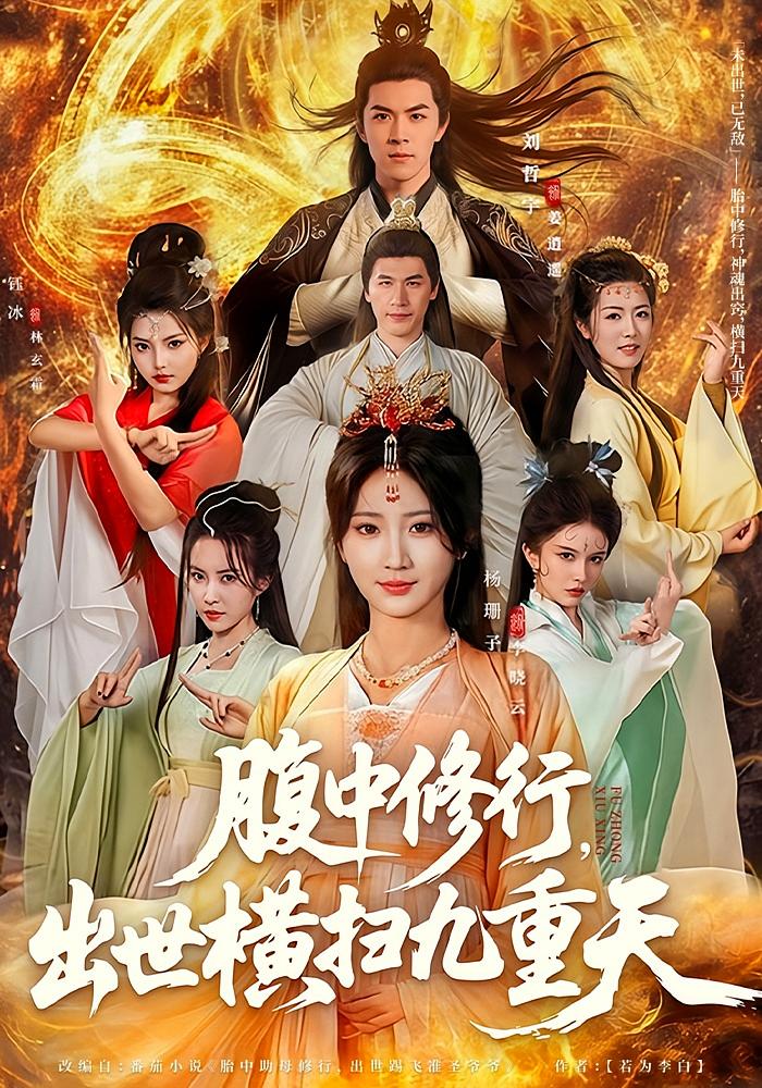 腹中修行，出世横扫九重天 玄幻仙侠·穿越·全80集 刘哲宇&杨珊子&程龙