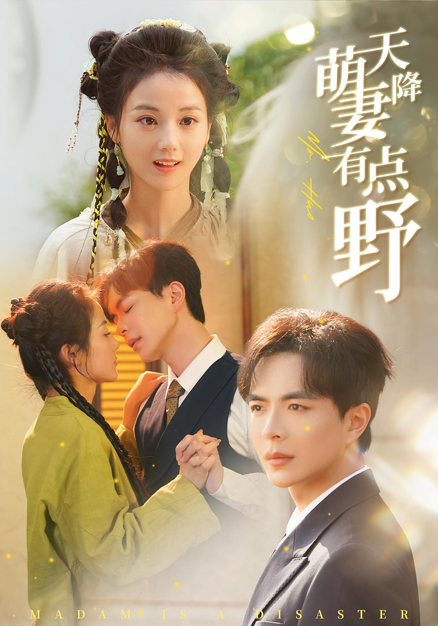 天降萌妻有点野 奇幻爱情·闪婚·全60集 马倩倩&温宇