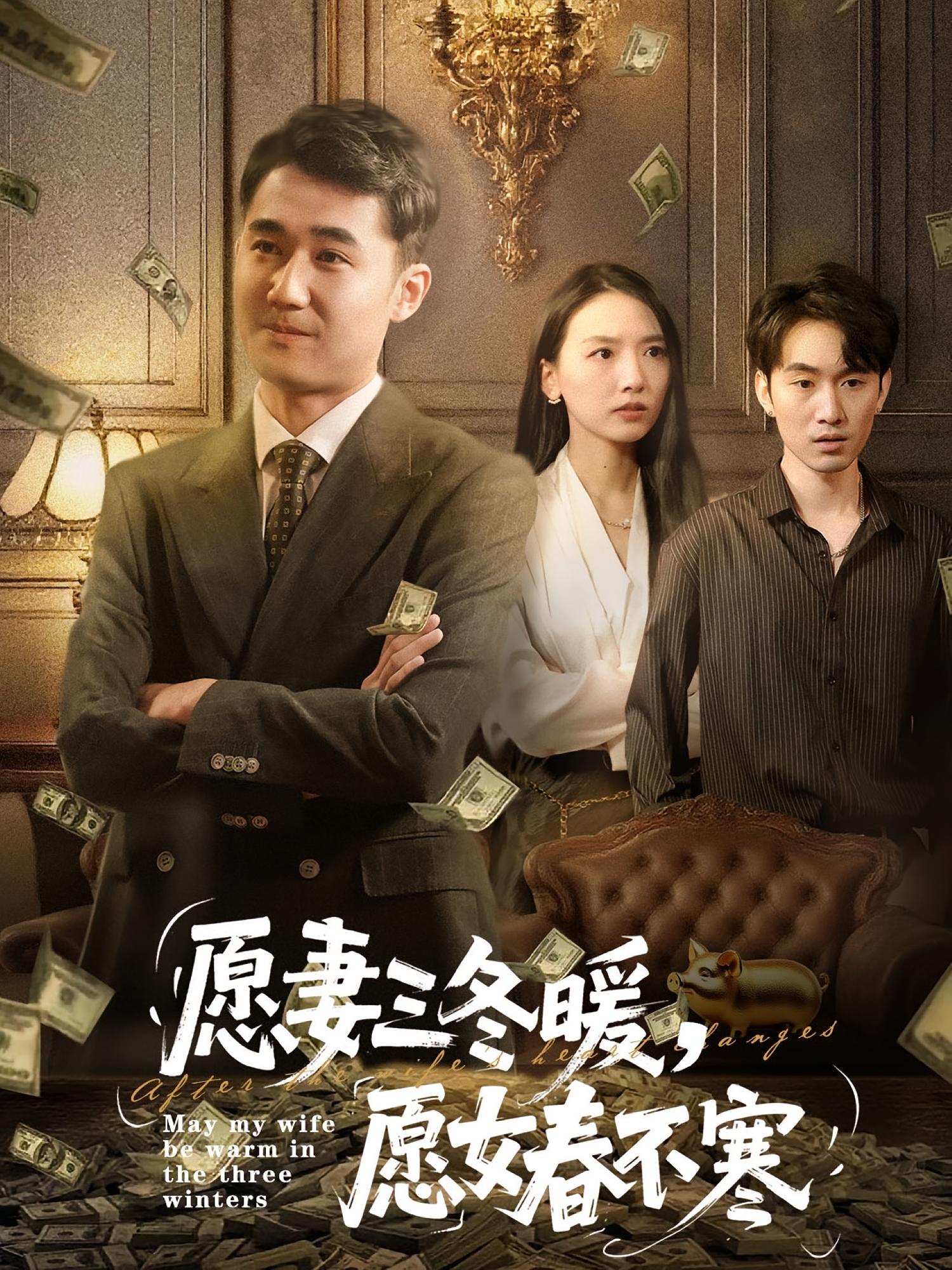 愿妻三冬暖，愿女春不寒 都市日常·都市·全60集 郝艺&邱秋&秦星