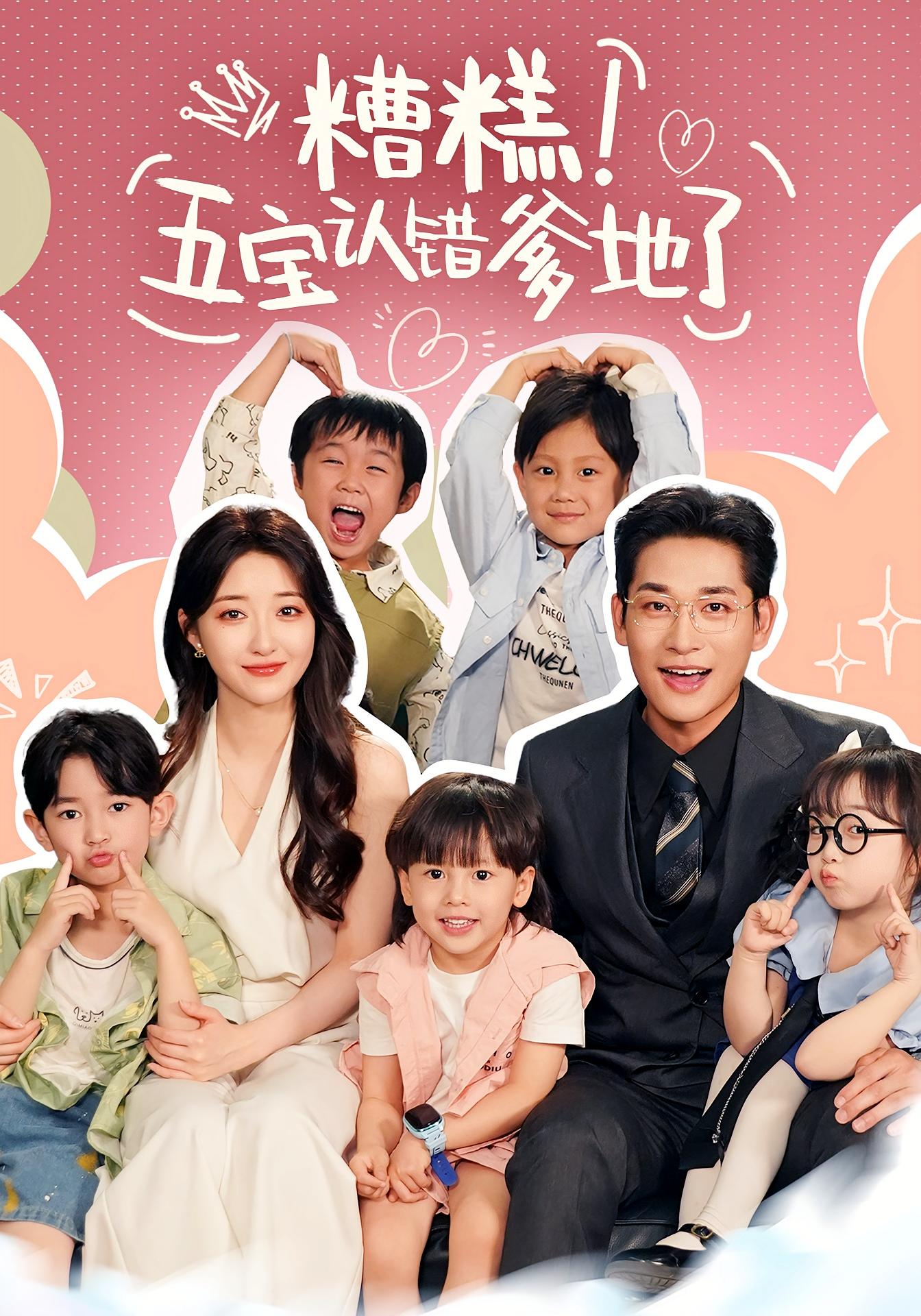 糟糕！五宝认错爹地了 都市情感·总裁·全70集 张旋&郭静&刘亦轩