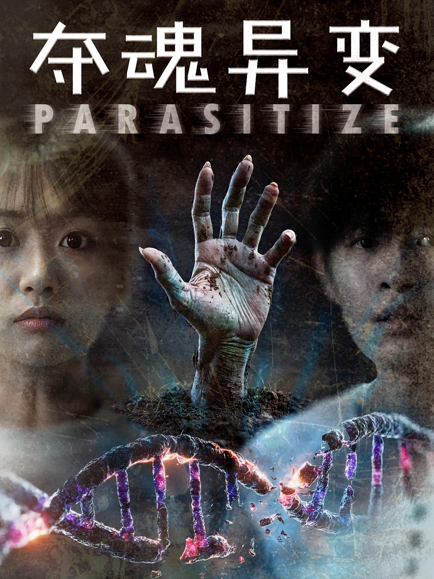 夺魂异变 悬疑情感·都市·全43集 张景豪&王昱娆