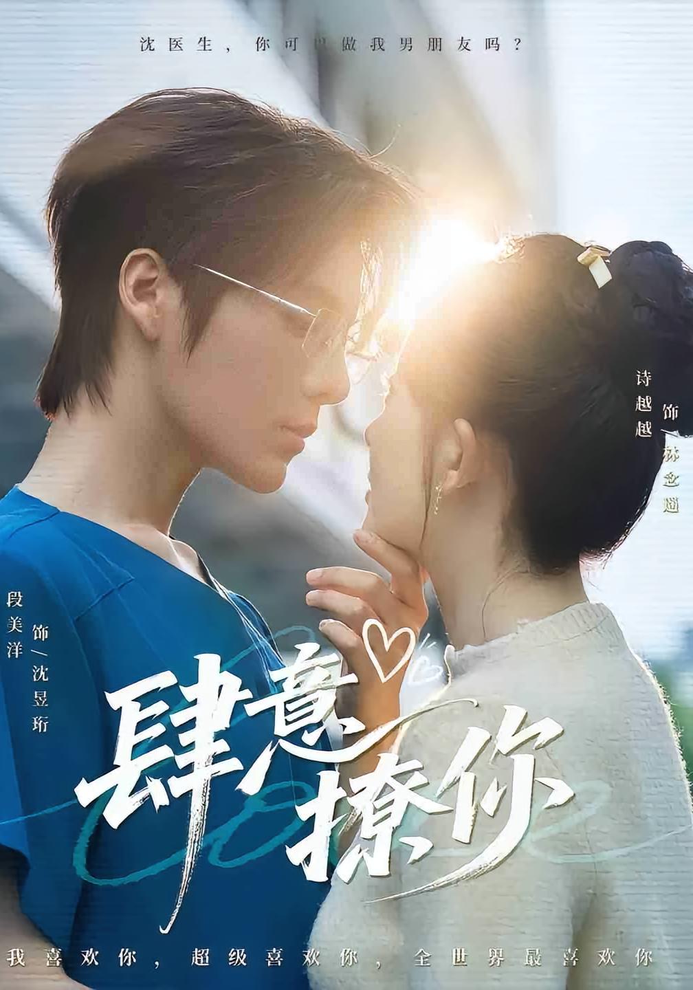 肆意撩你 都市情感·都市·全70集 段美洋&诗越越&全芷冉