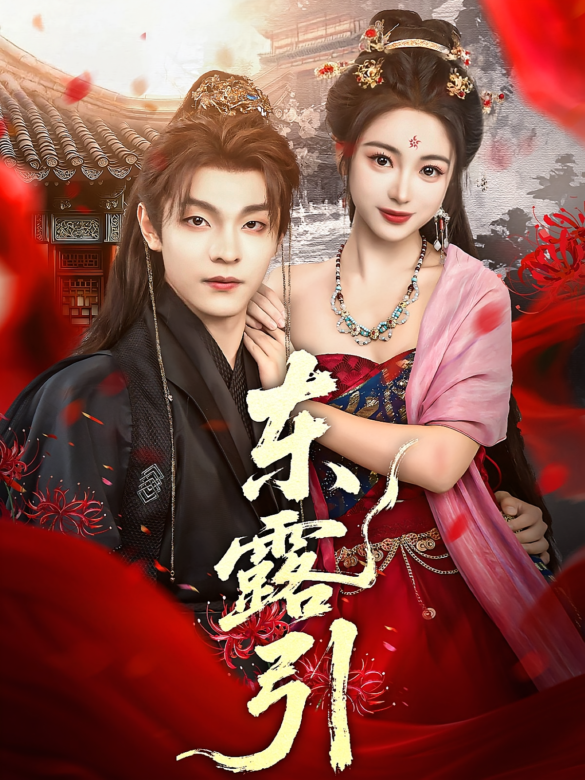 东露引 宫斗宅斗·古风言情·全80集 耿池苏&仲晓鸥&徐依