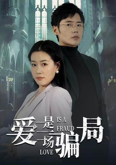 爱是一场骗局封面图