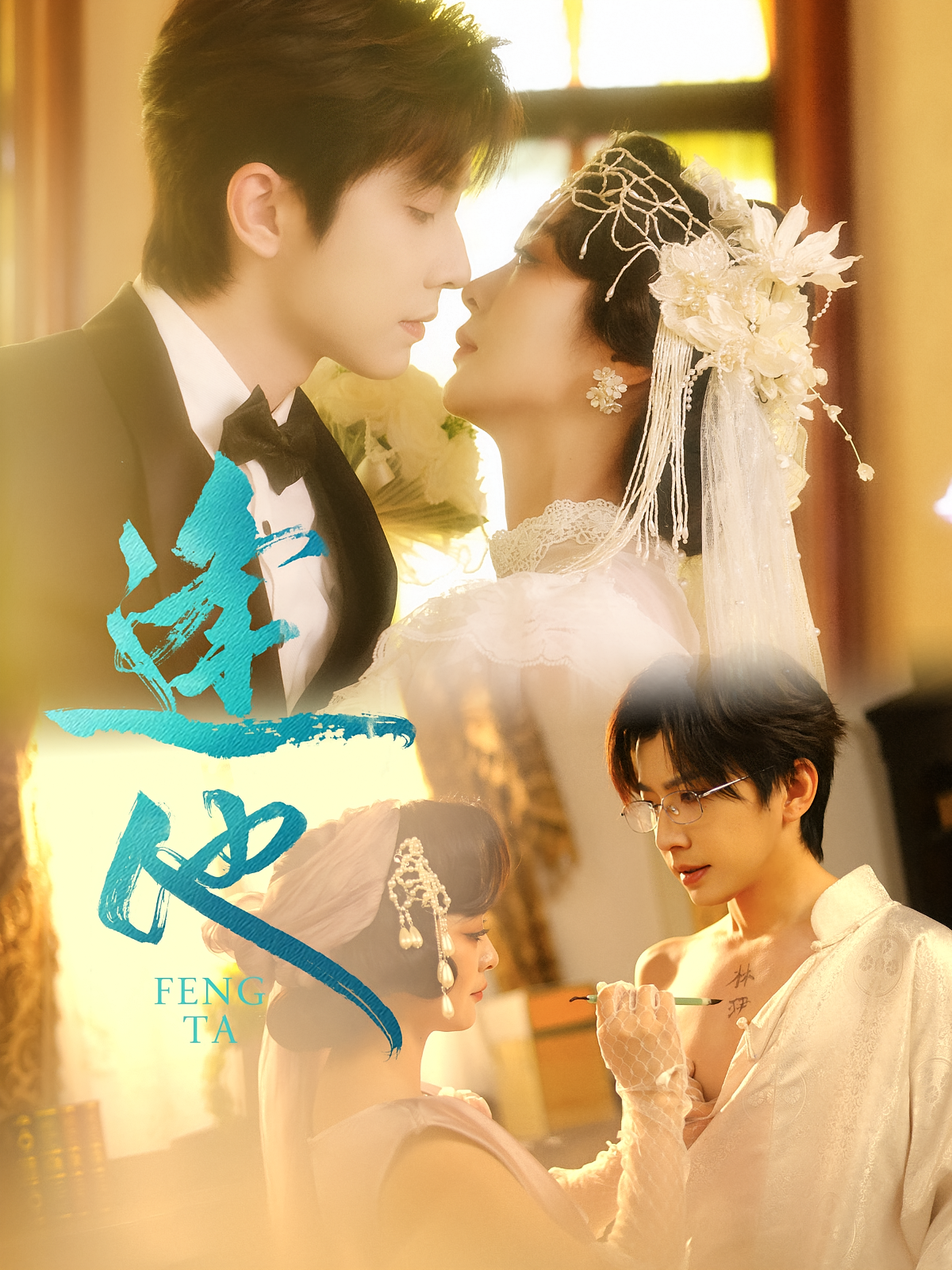 逢他 民国爱情·日久生情·全78集 钟熙&钟正&任思雨