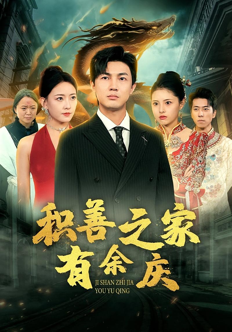 积善之家有余庆 都市日常·逆袭·全49集 清河&任燕