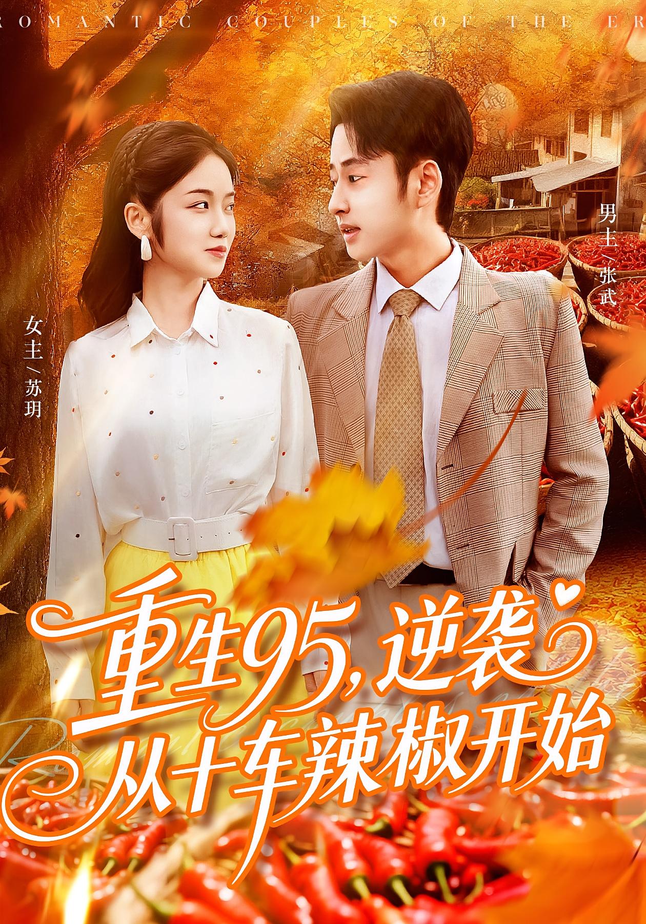 重生95，逆袭从十车辣椒开始 种田经营·重生·全92集 卢艺煊&攸灵&黎沐清