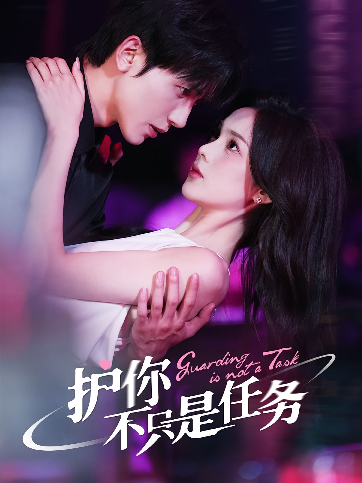 护你不只是任务 都市情感·都市·全61集 胡家豪&周嘉怡