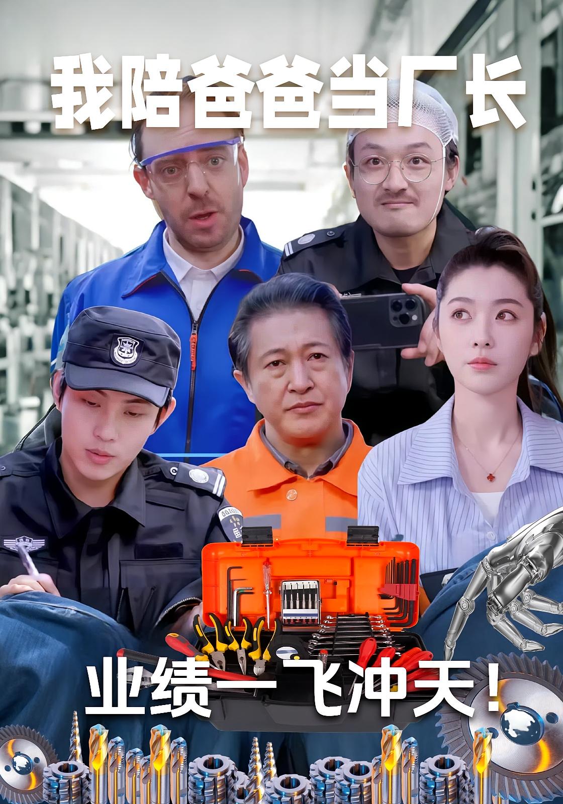 我陪爸爸当厂长，业绩一飞冲天 都市日常·逆袭·全68集 王辉