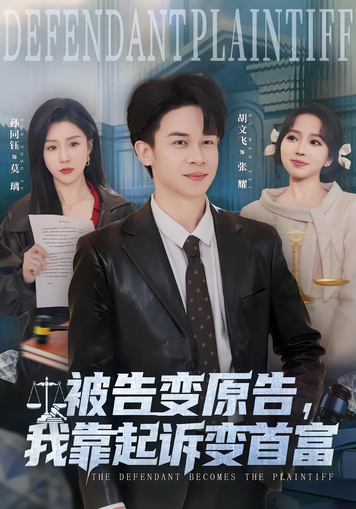 被告变原告我靠起诉变首富封面图
