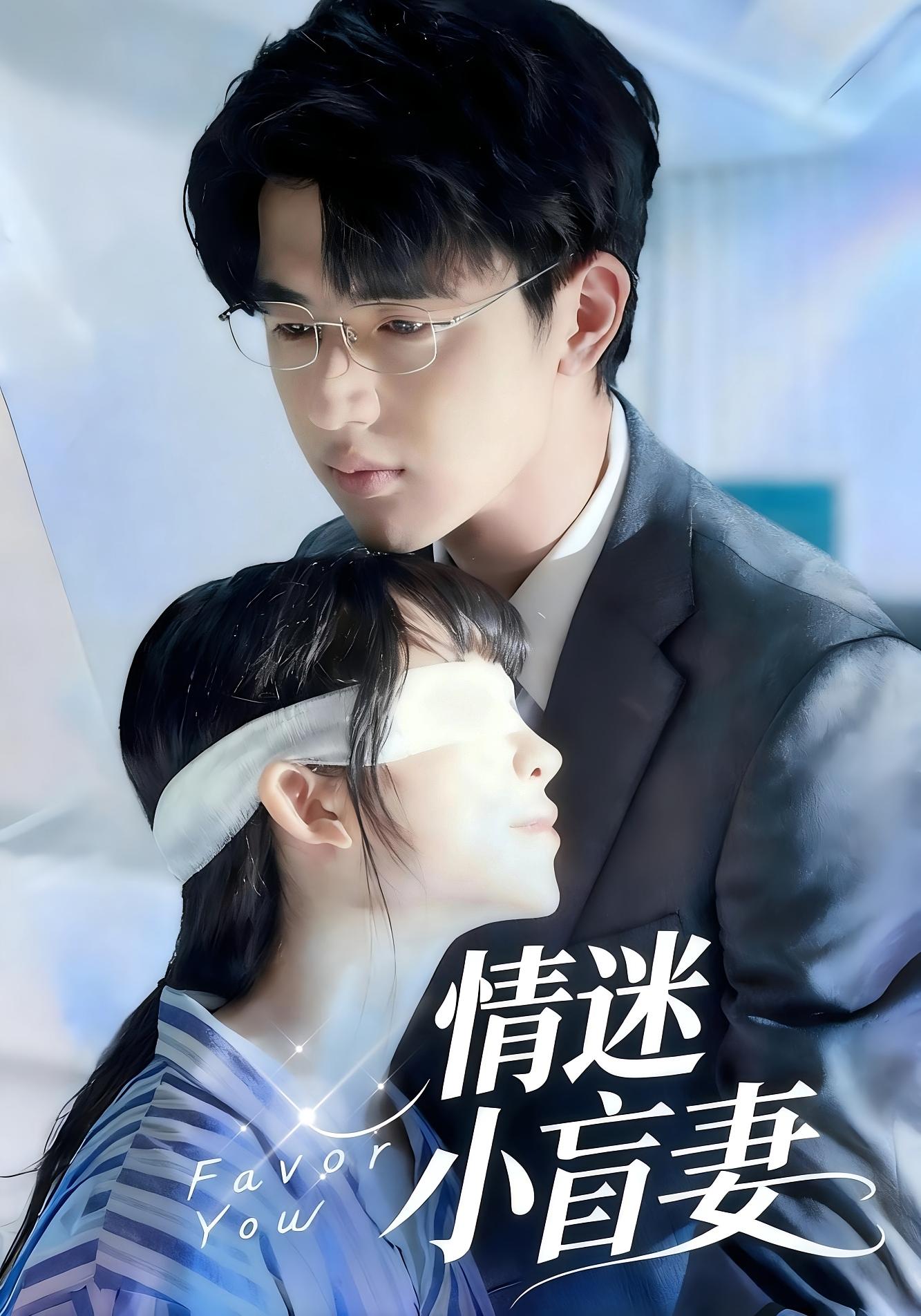 情迷小盲妻 都市情感·都市·全72集 齐尔洛&刘艺潼&王浩博