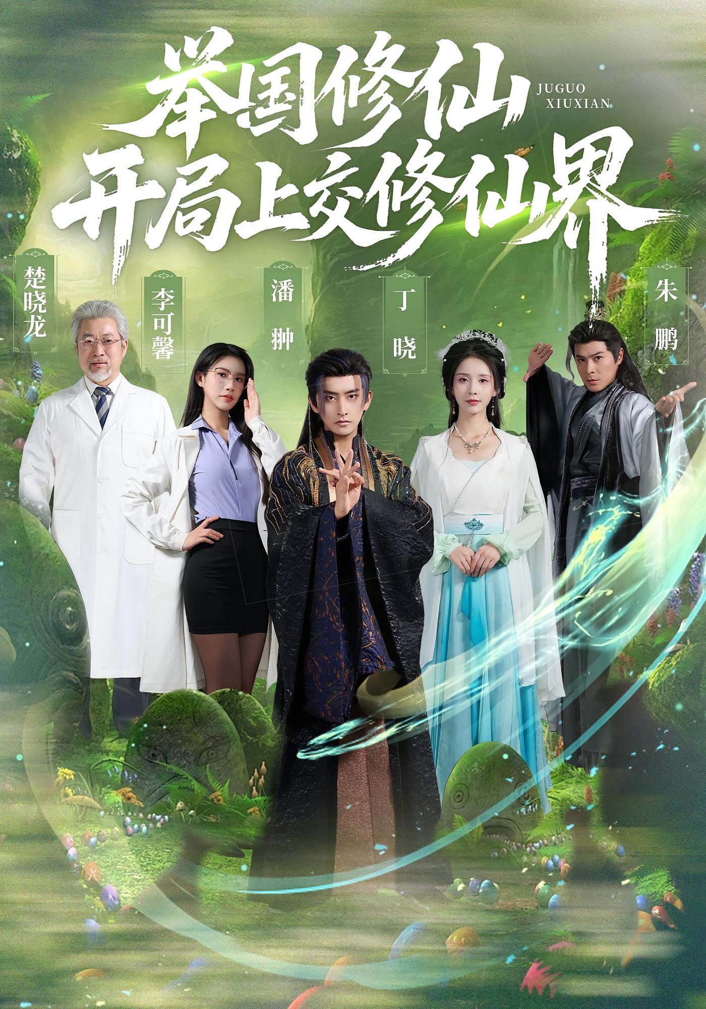 举国修仙，开局上交修仙界 奇幻脑洞·穿越·全77集 潘翀&李可馨&丁晓