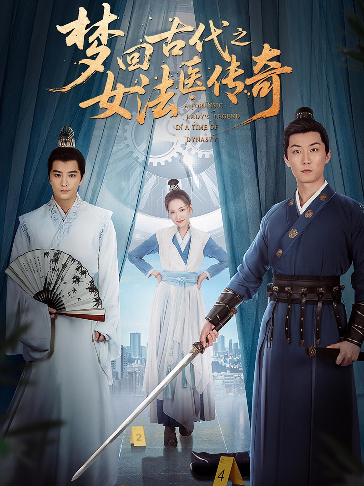 梦回古代之女法医传奇 悬疑推理·穿越·全70集 李林洁&程杨明&王煃煃