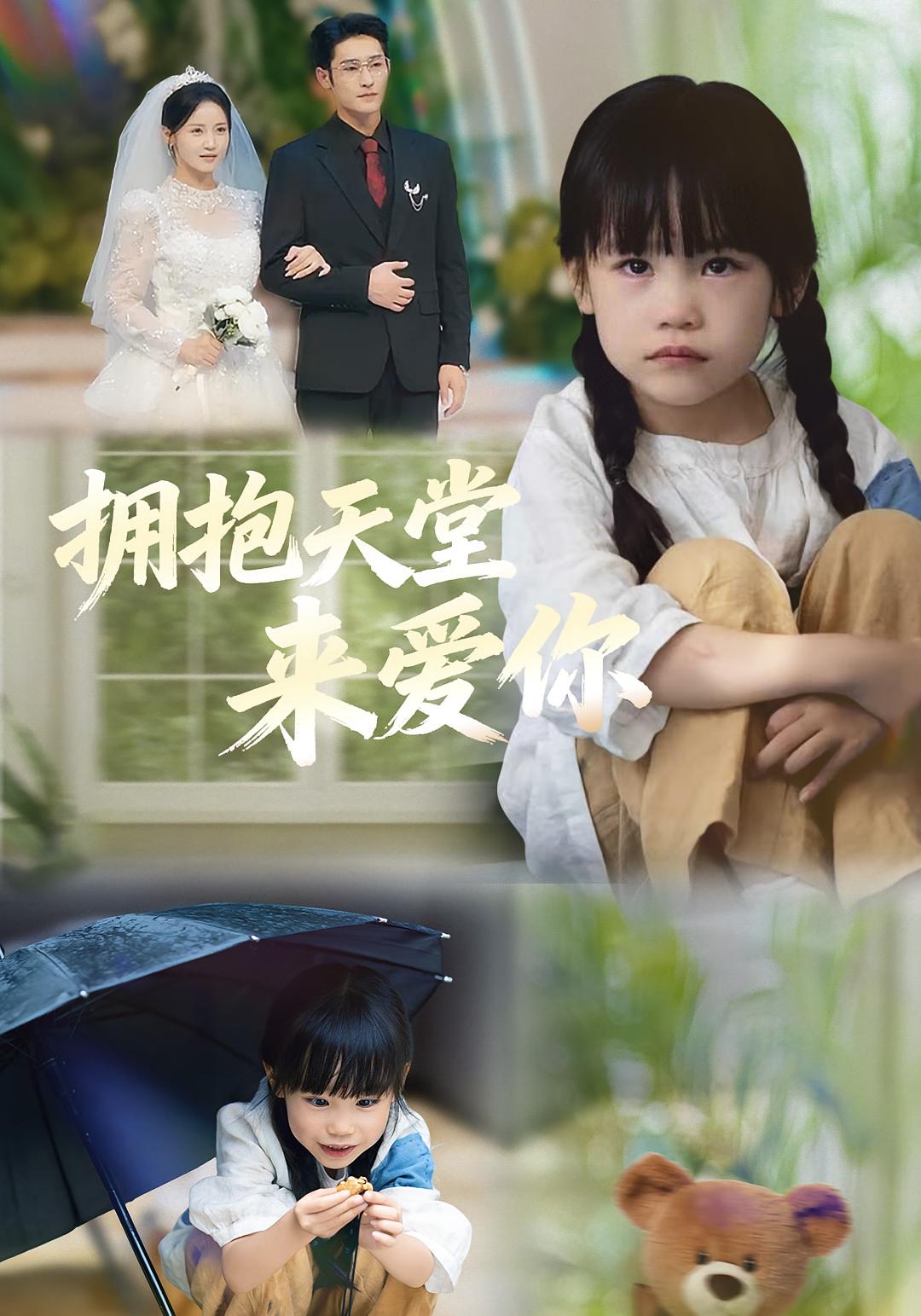 拥抱天堂来爱你 萌宝·都市·全60集 游雅&黄伊安&杜心绯