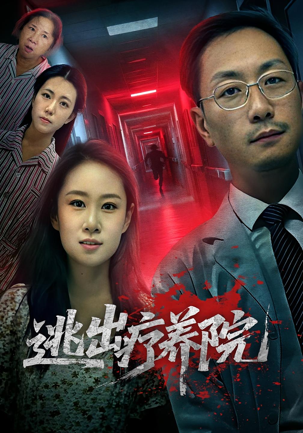 逃出疗养院 悬疑推理·都市·全30集 朱艺娴&付晓智&陶雅妮