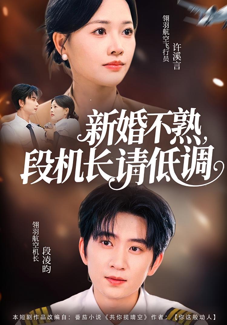 新婚不熟，段机长请低调 都市情感·职场·全54集 曹千祎&侯朋岩