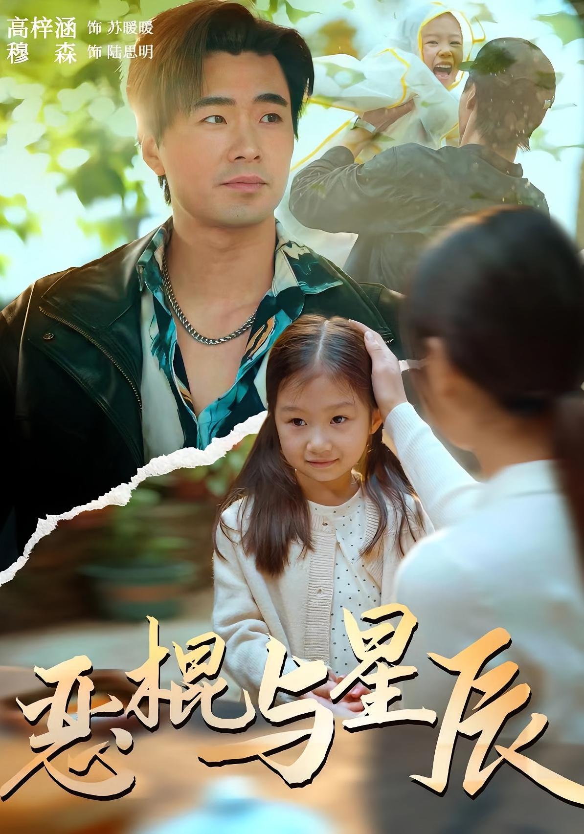 恶棍与星辰 都市日常·都市·全54集 秋月&高梓涵&穆森