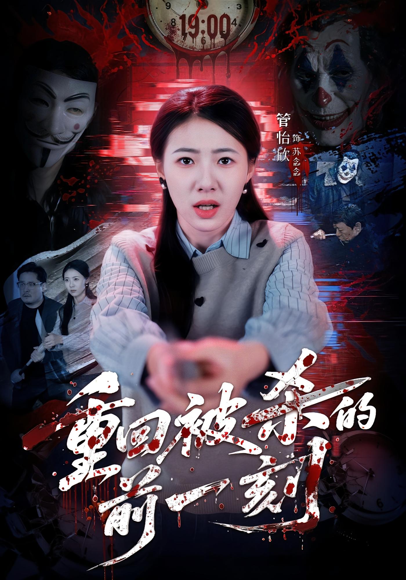 重回被杀的前一刻 奇幻脑洞·重生·全79集 管怡欣&张家祺