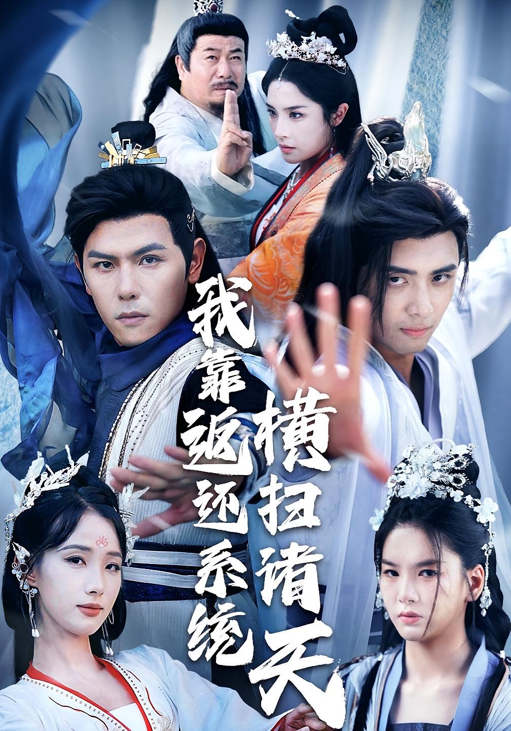 我靠返还系统横扫诸天 玄幻仙侠·系统·全68集 吴子明&郑晓甫&周六