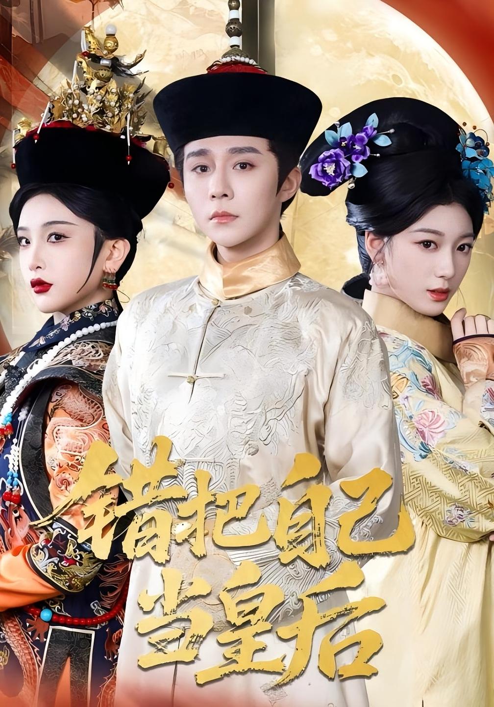 错把自己当皇后 历史古代·打脸虐渣·全55集 权裴伦&高行知&张喜嘉