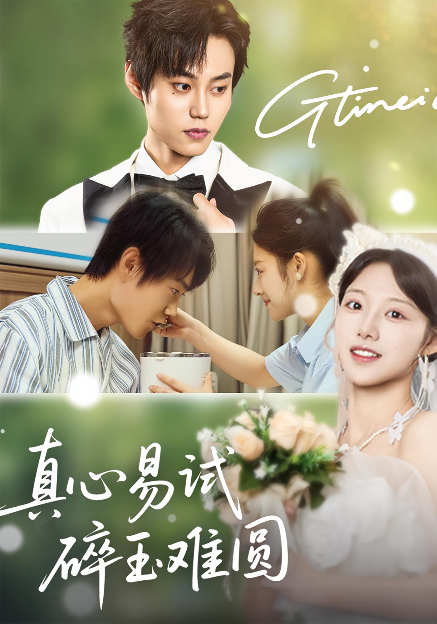 真心易试，碎玉难圆 都市情感·马甲·全51集 金玧月&张凌尘&刘宸羽