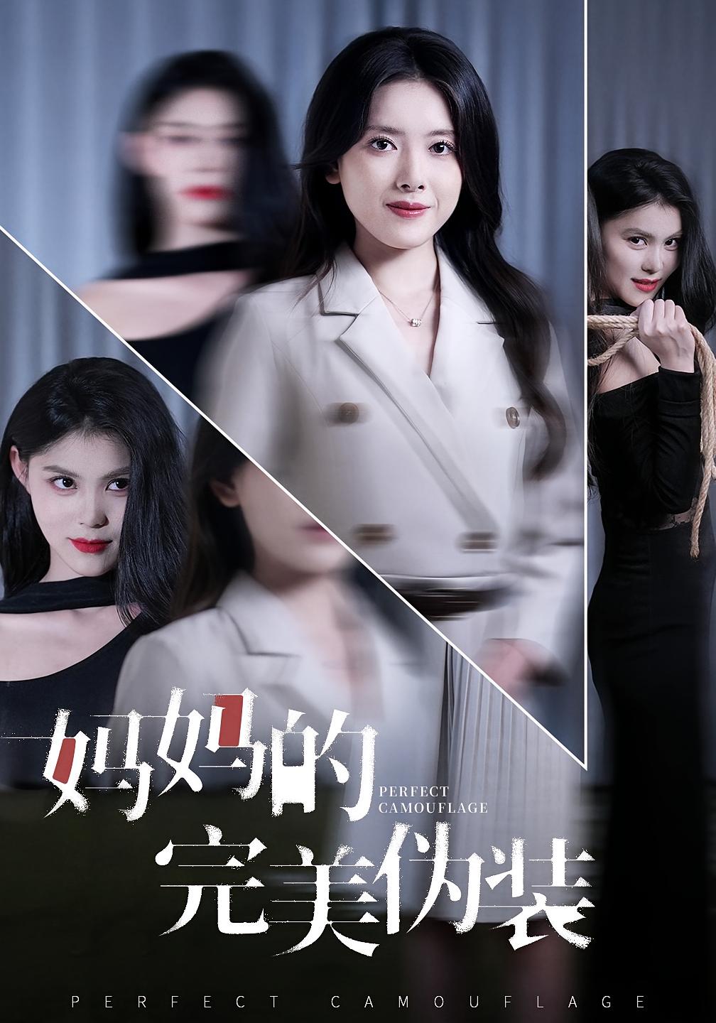 妈妈的完美伪装 都市日常·都市·全60集 彭娜莎&邓欣豪&卢锦儿