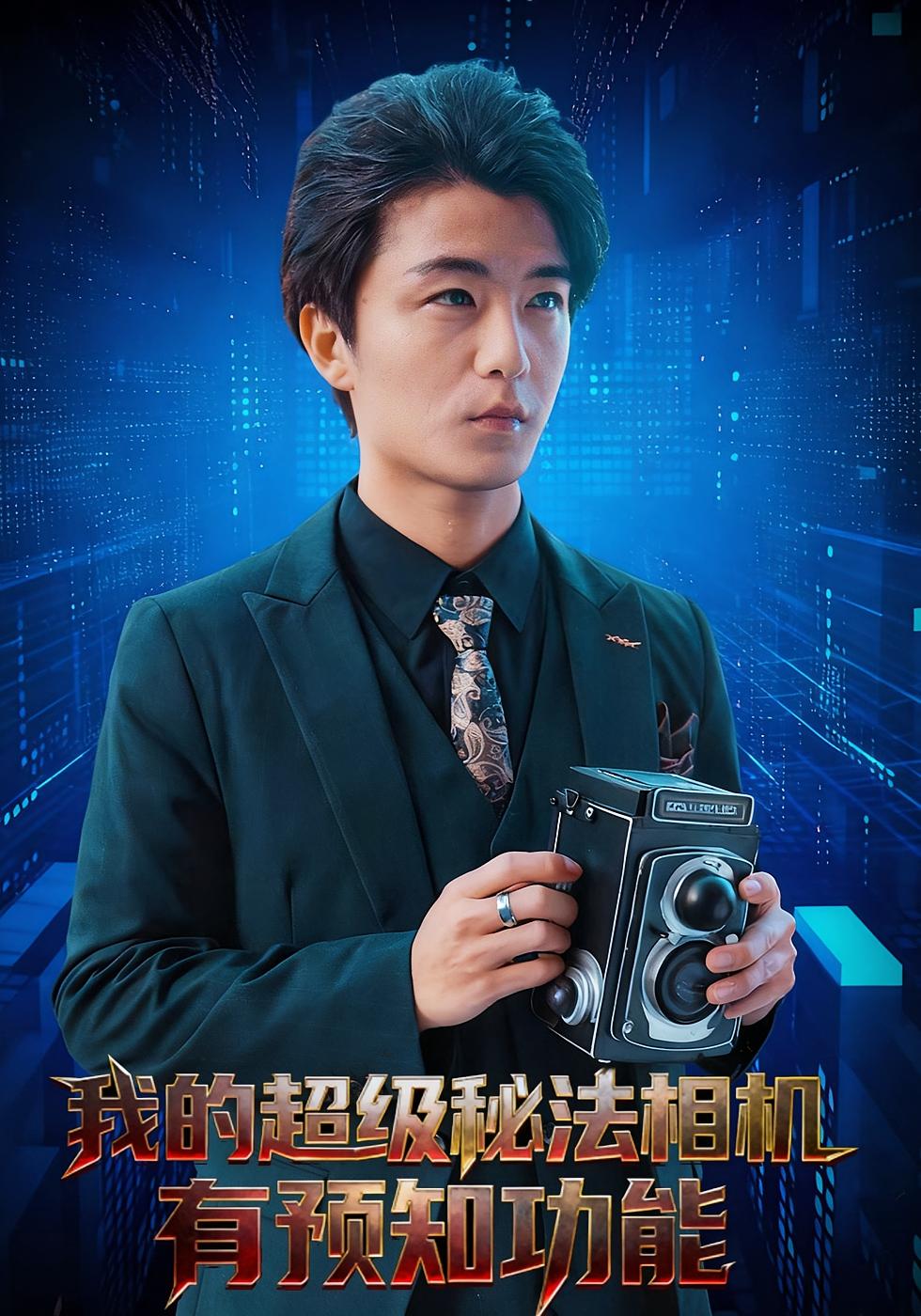 我的超级秘法相机有预知功能 奇幻脑洞·神豪·全70集 黄钲洋&马逸菲