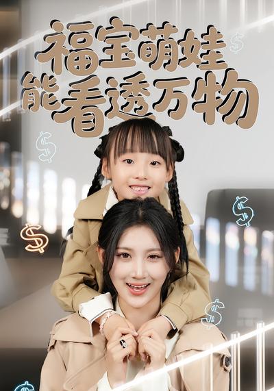 福宝萌娃能看透万物封面图