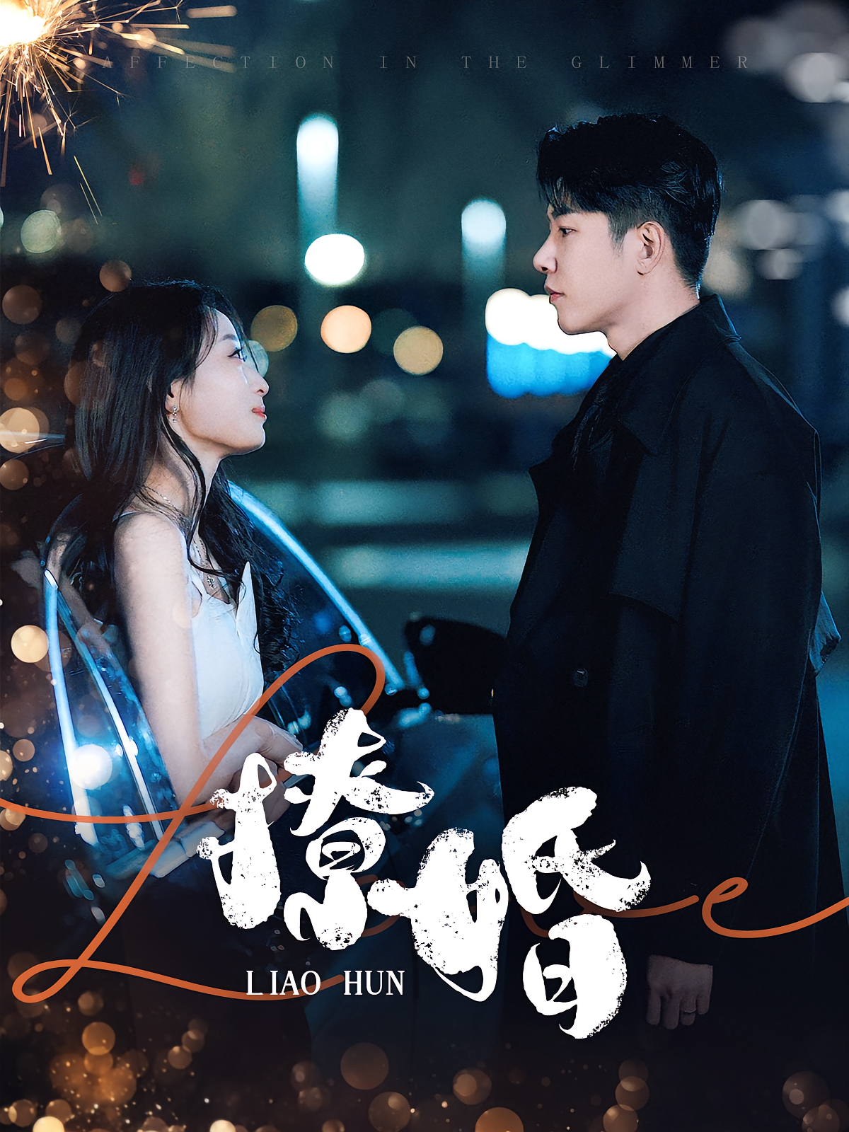 撩婚 都市情感·马甲·全90集 成乔斯&韩佳卉&沈頔卿