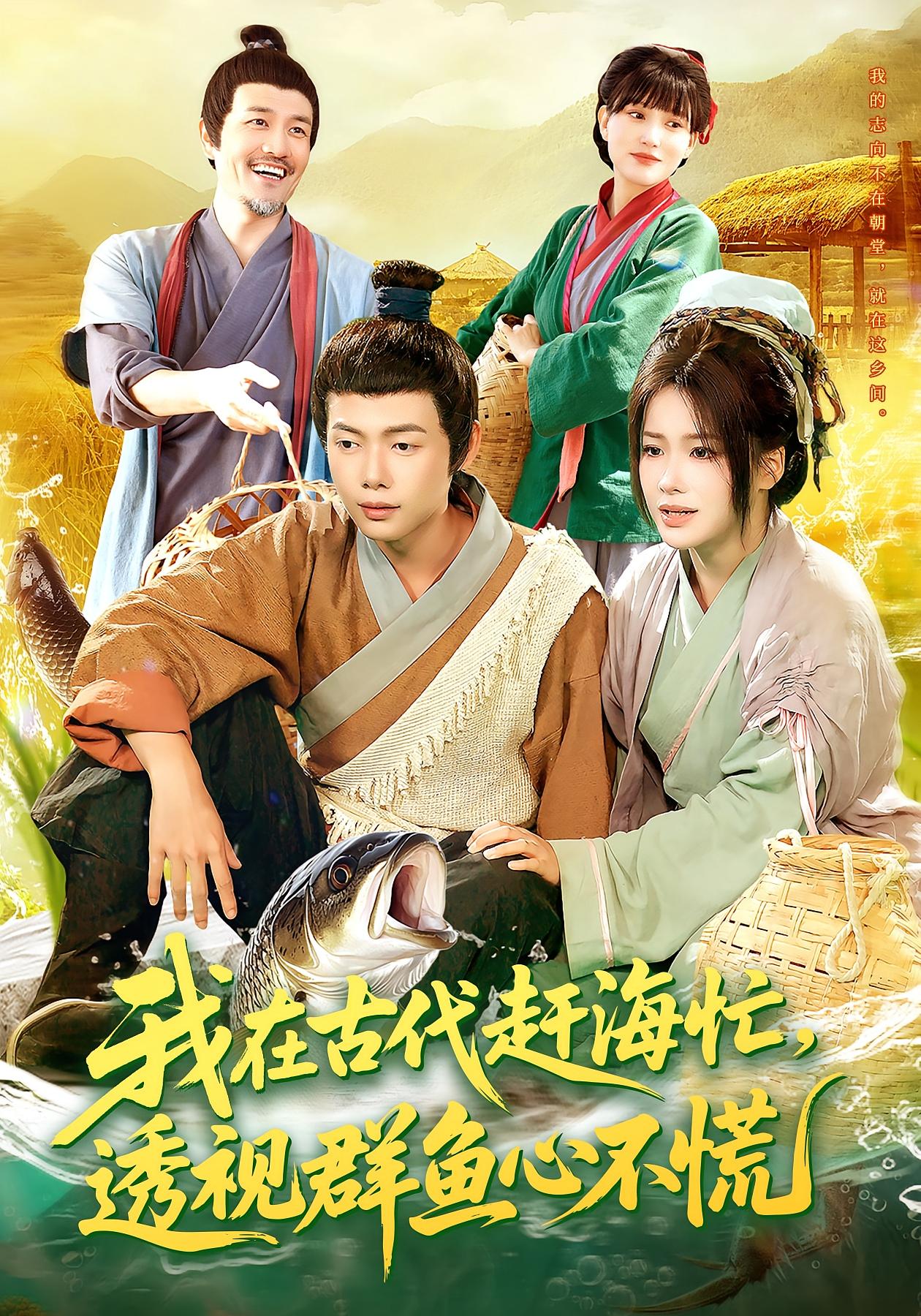 我在古代赶海忙，透视群鱼心不慌 奇幻脑洞·重生·全100集 谢蕊伊&王镱深&路骞