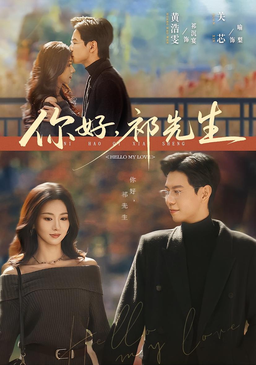 你好，祁先生 都市情感·闪婚·全80集 关芯&黄浩雯&权子旭