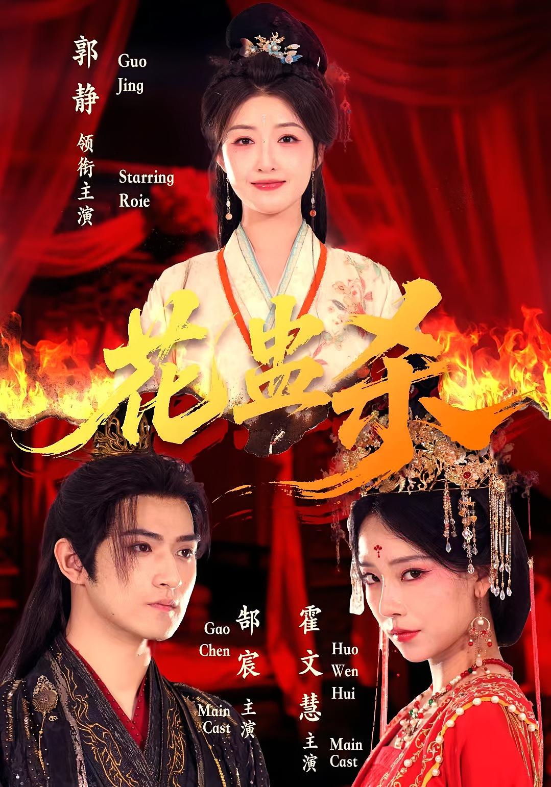 花蛊杀 宫斗宅斗·打脸虐渣·全62集 全芷檬&王添羽